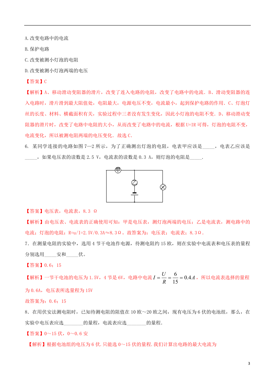 北大绿卡九年级物理全册第章第节电阻的测量练习题含解析新版新人教版_第3页