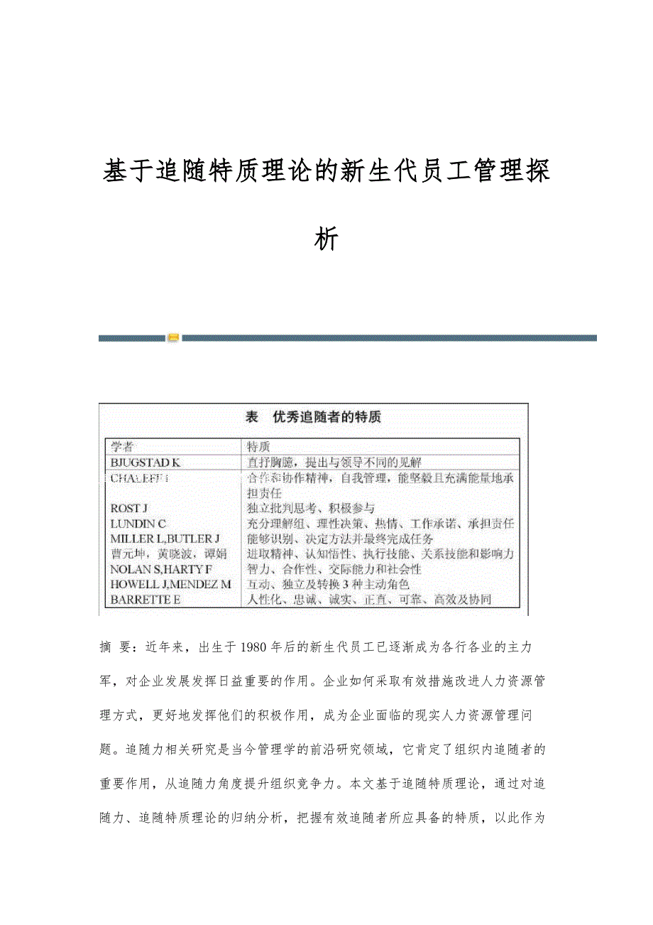基于追随特质理论的新生代员工管理探析_第1页