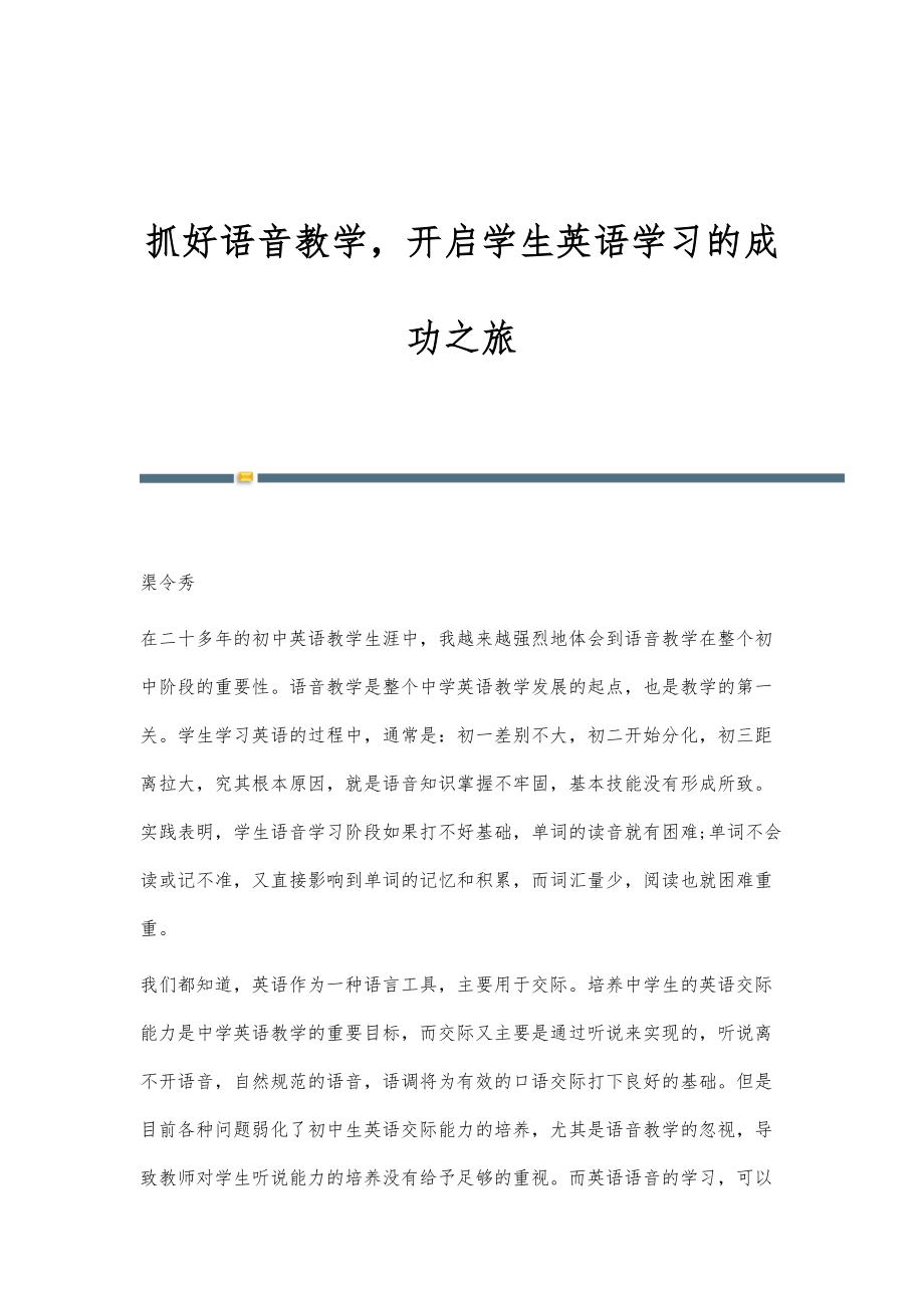 抓好语音教学开启学生英语学习的成功之旅_第1页