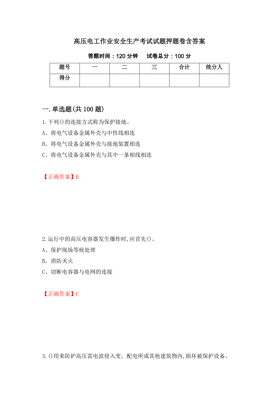 高压电工作业安全生产考试试题押题卷含答案[86]_第1页