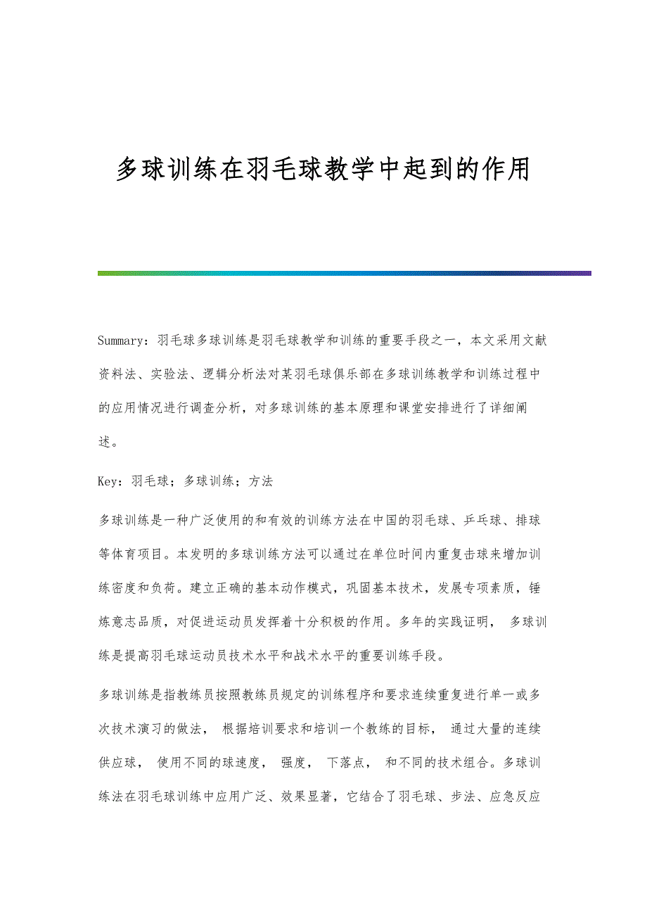 多球训练在羽毛球教学中起到的作用_第1页
