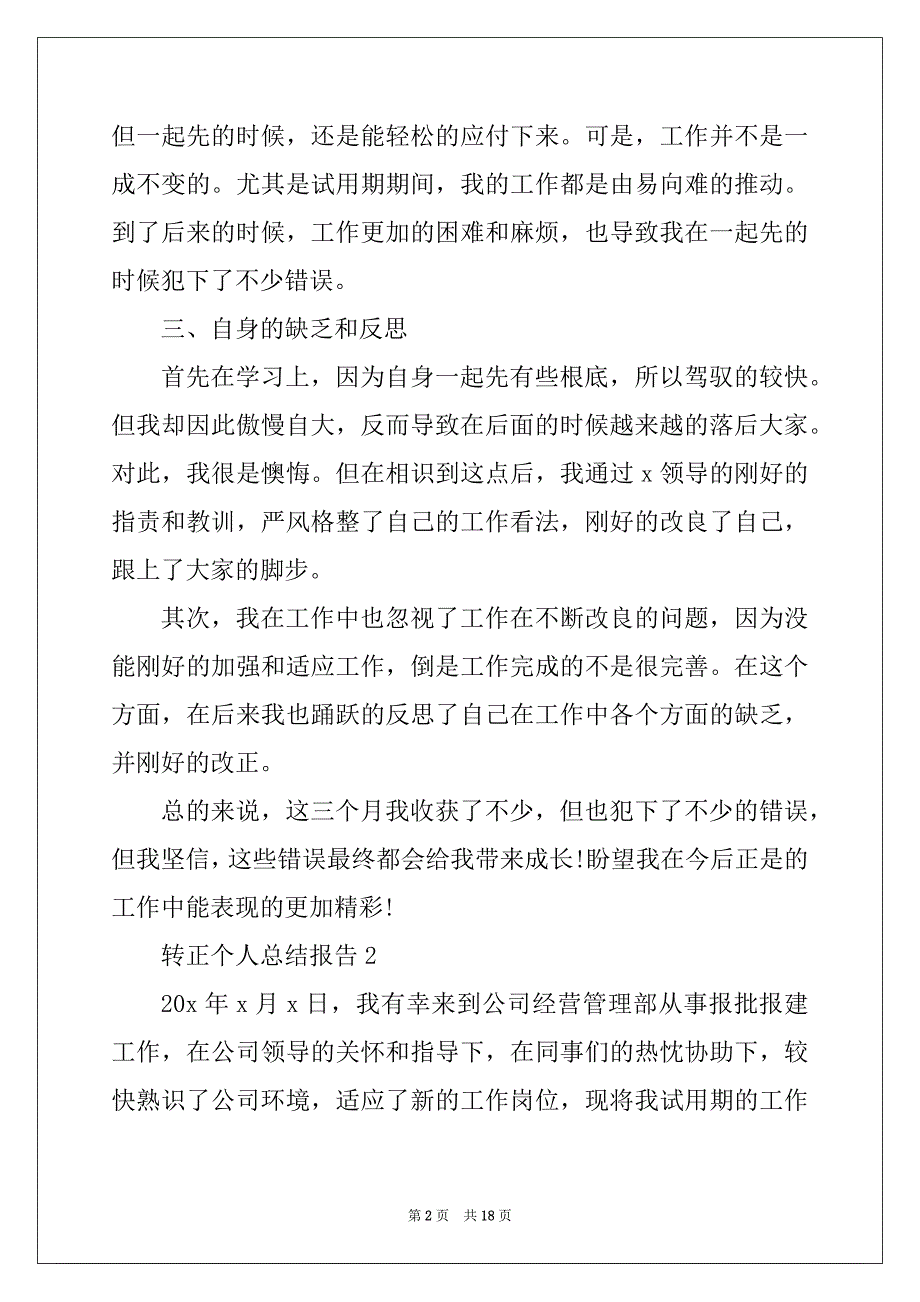 2022转正个人总结报告（精选十篇）_第2页