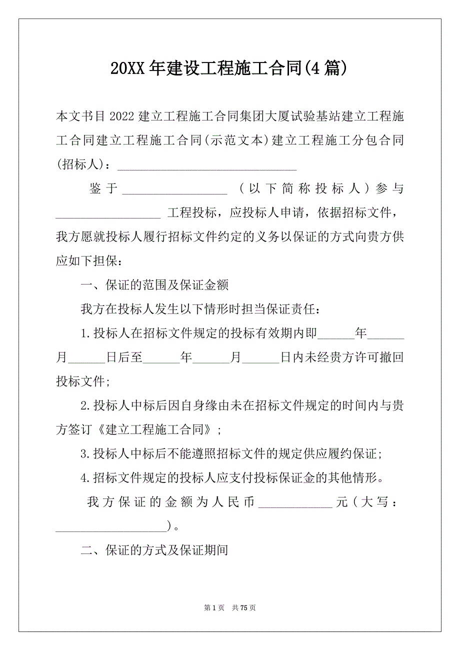 20XX年建设工程施工合同(4篇)_第1页