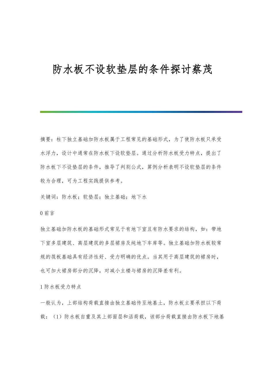 防水板不设软垫层的条件探讨蔡茂_第1页