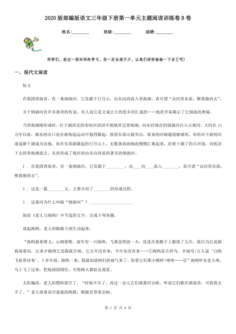 版部编版语文三年级下册第一单元主题阅读训练卷B卷_第1页