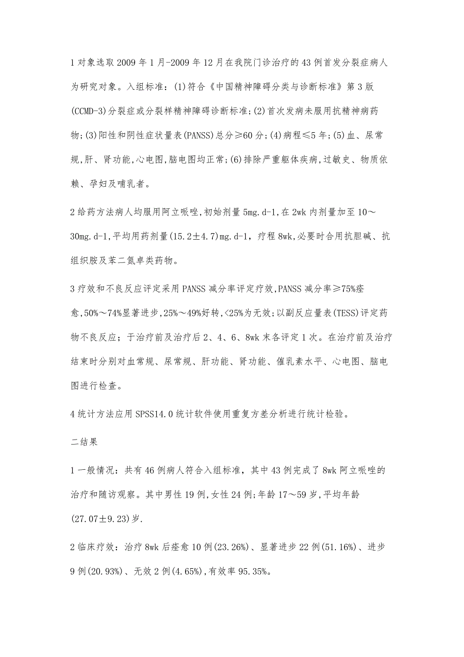 阿立哌唑治疗门诊首发精神分裂症临床疗效_第3页