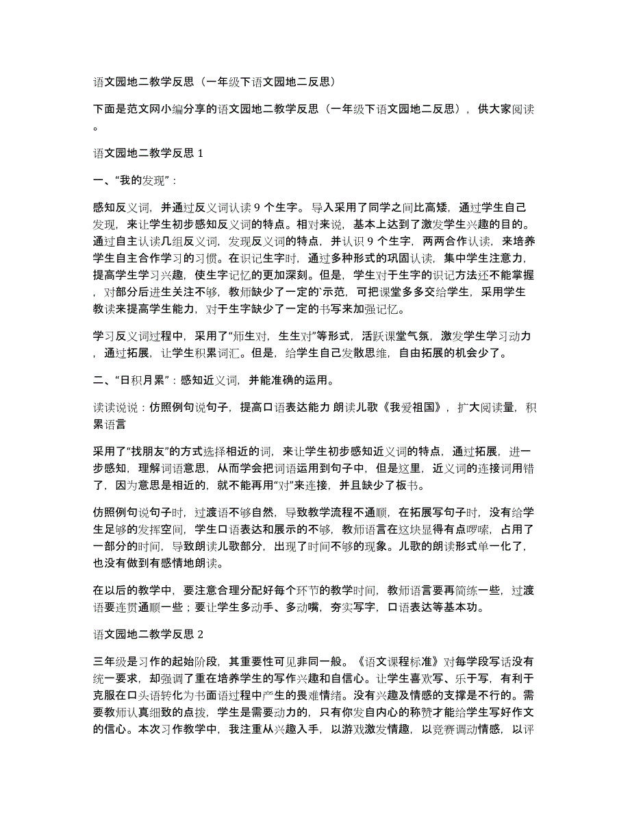 语文园地二教学反思（一年级下语文园地二反思）_第1页