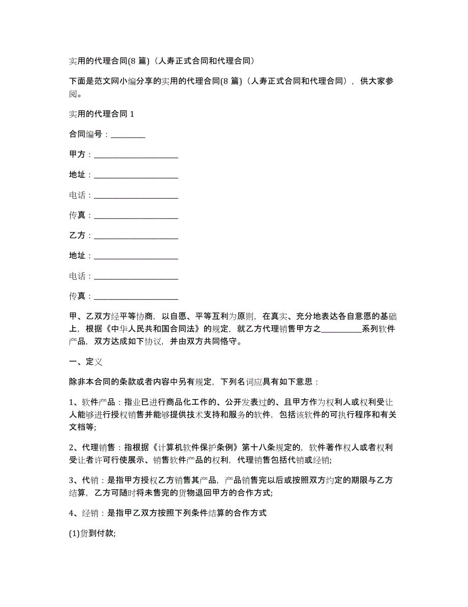 实用的代理合同(8篇)（人寿正式合同和代理合同）_第1页