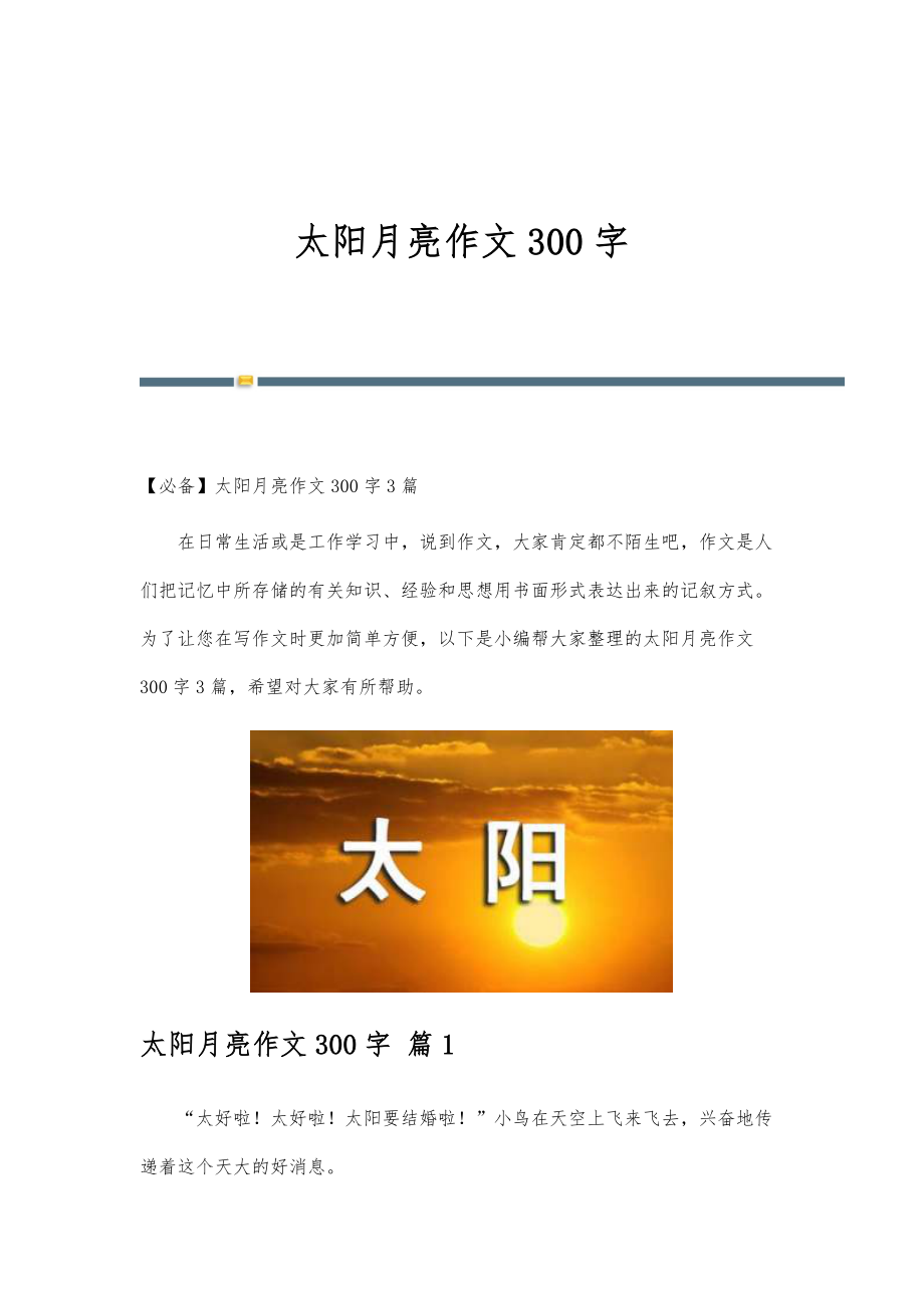 太阳月亮作文300字-精编第4篇_第1页