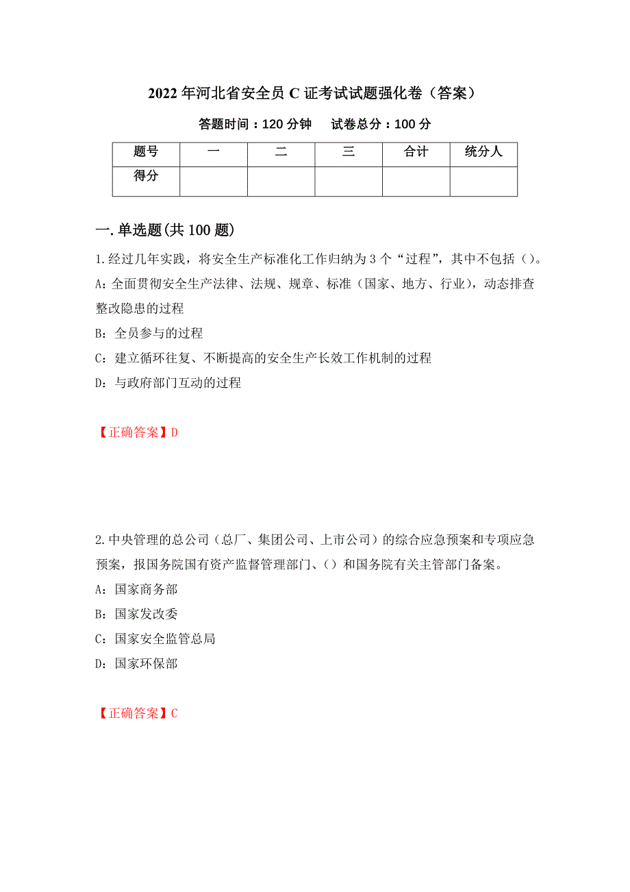 2022年河北省安全员C证考试试题强化卷（答案）（第10次）_第1页