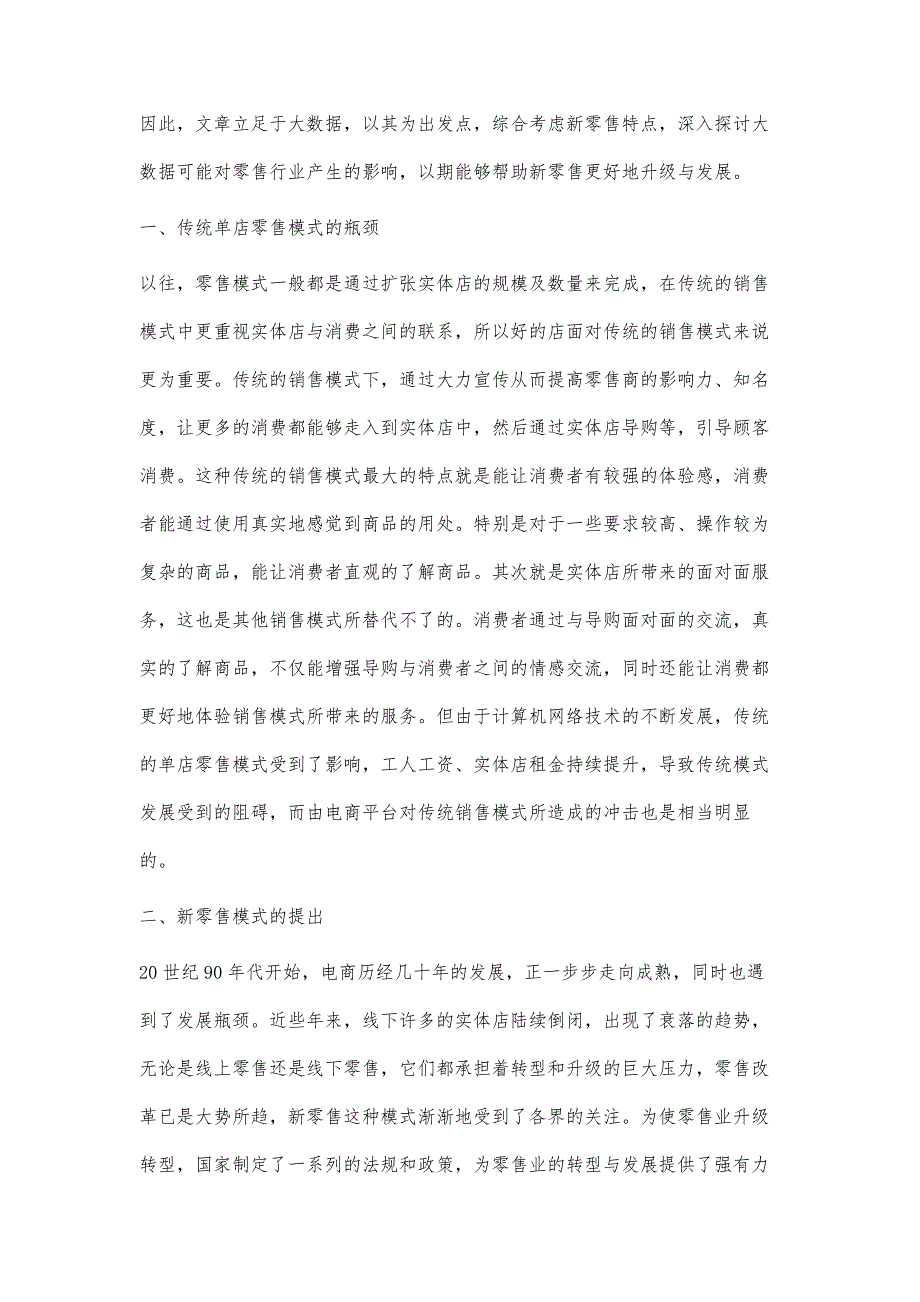 大数据背景下新零售商业模式探究_第2页