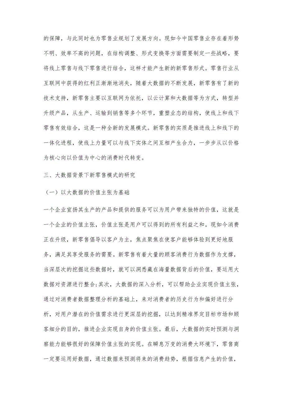 大数据背景下新零售商业模式探究_第3页