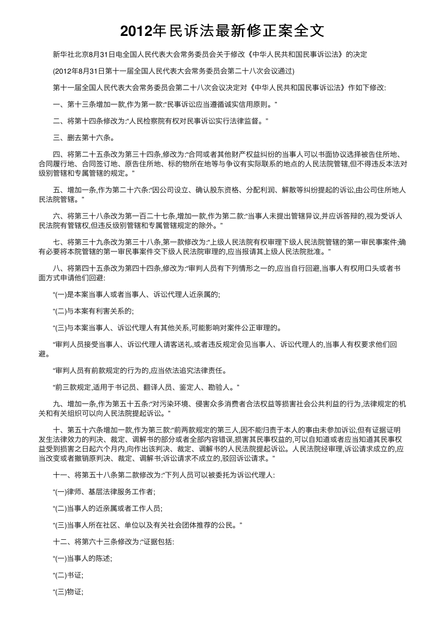 2012年民诉法修正案全文_第1页