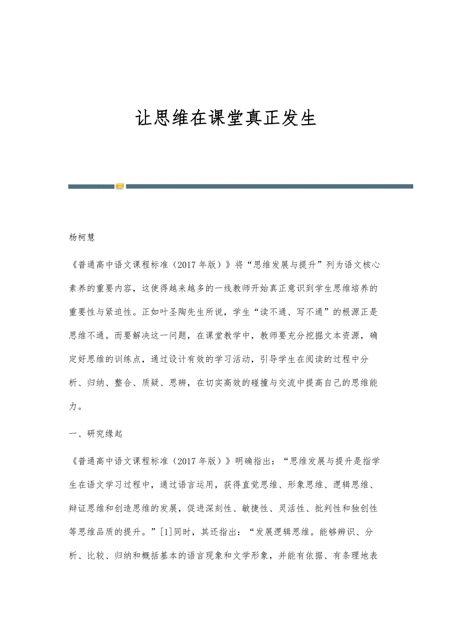 让思维在课堂真正发生_第1页