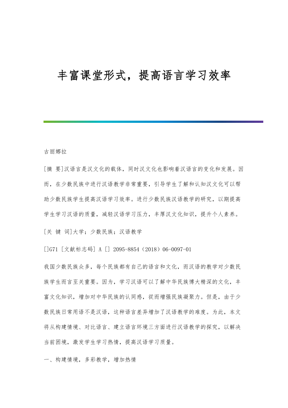 丰富课堂形式提高语言学习效率_第1页