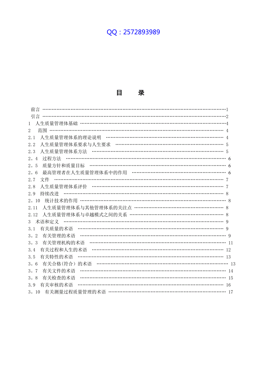 人生质量管理体系基础和术语LifeQMSF_第2页