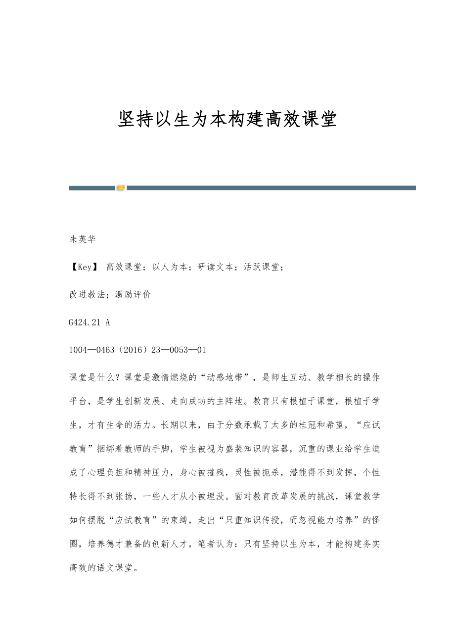 坚持以生为本构建高效课堂_第1页