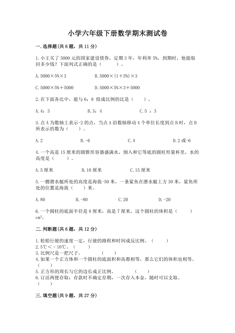 小学六年级下册（数学）期末测试卷精品（名师推荐）_第1页