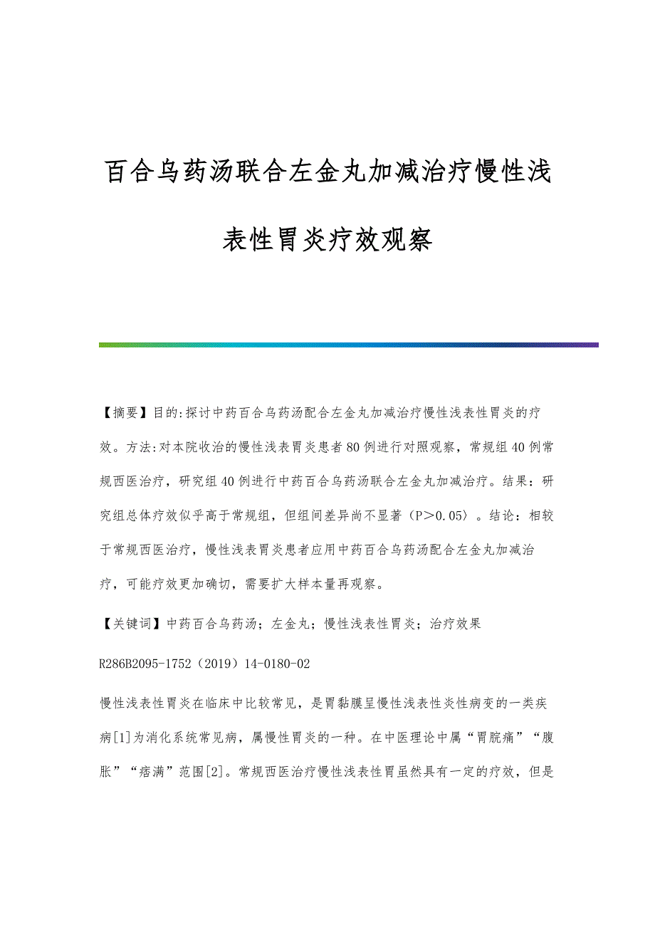 百合乌药汤联合左金丸加减治疗慢性浅表性胃炎疗效观察_第1页