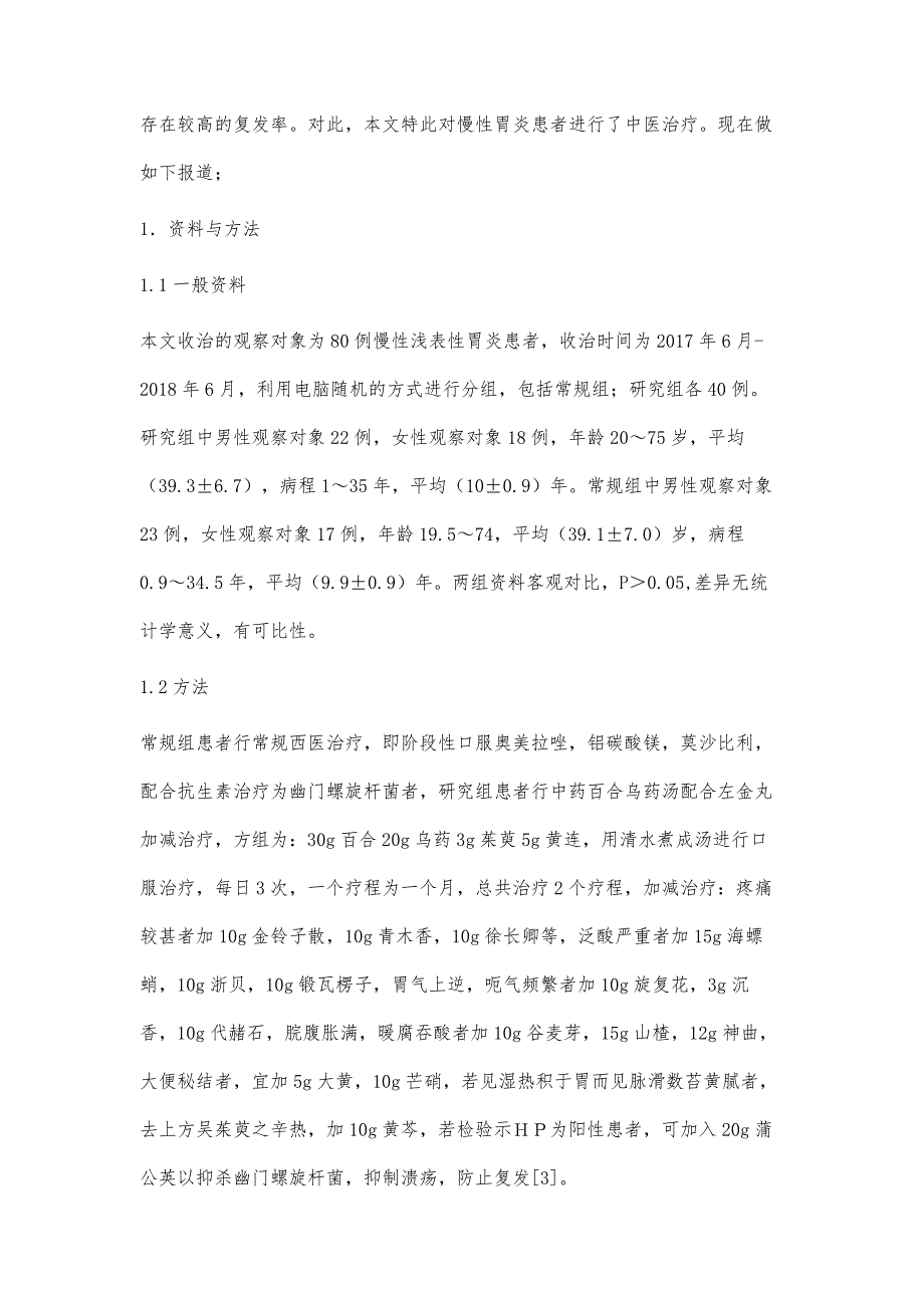 百合乌药汤联合左金丸加减治疗慢性浅表性胃炎疗效观察_第2页