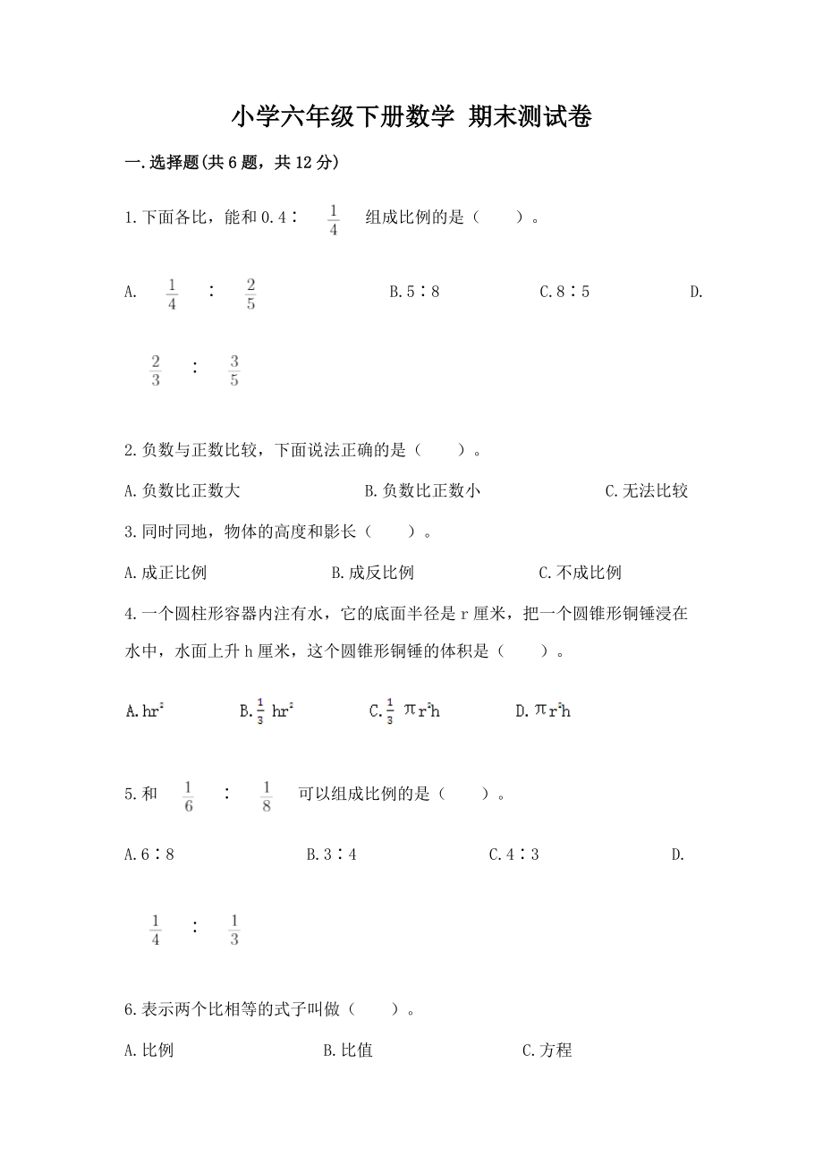 小学六年级下册（数学）期末测试卷审定版一套_第1页