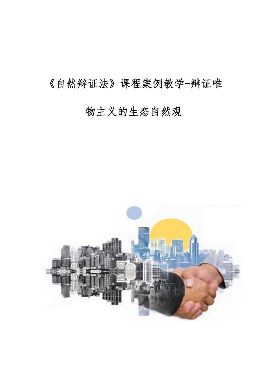 《自然辩证法》课程案例教学-辩证唯物主义的生态自然观_第1页