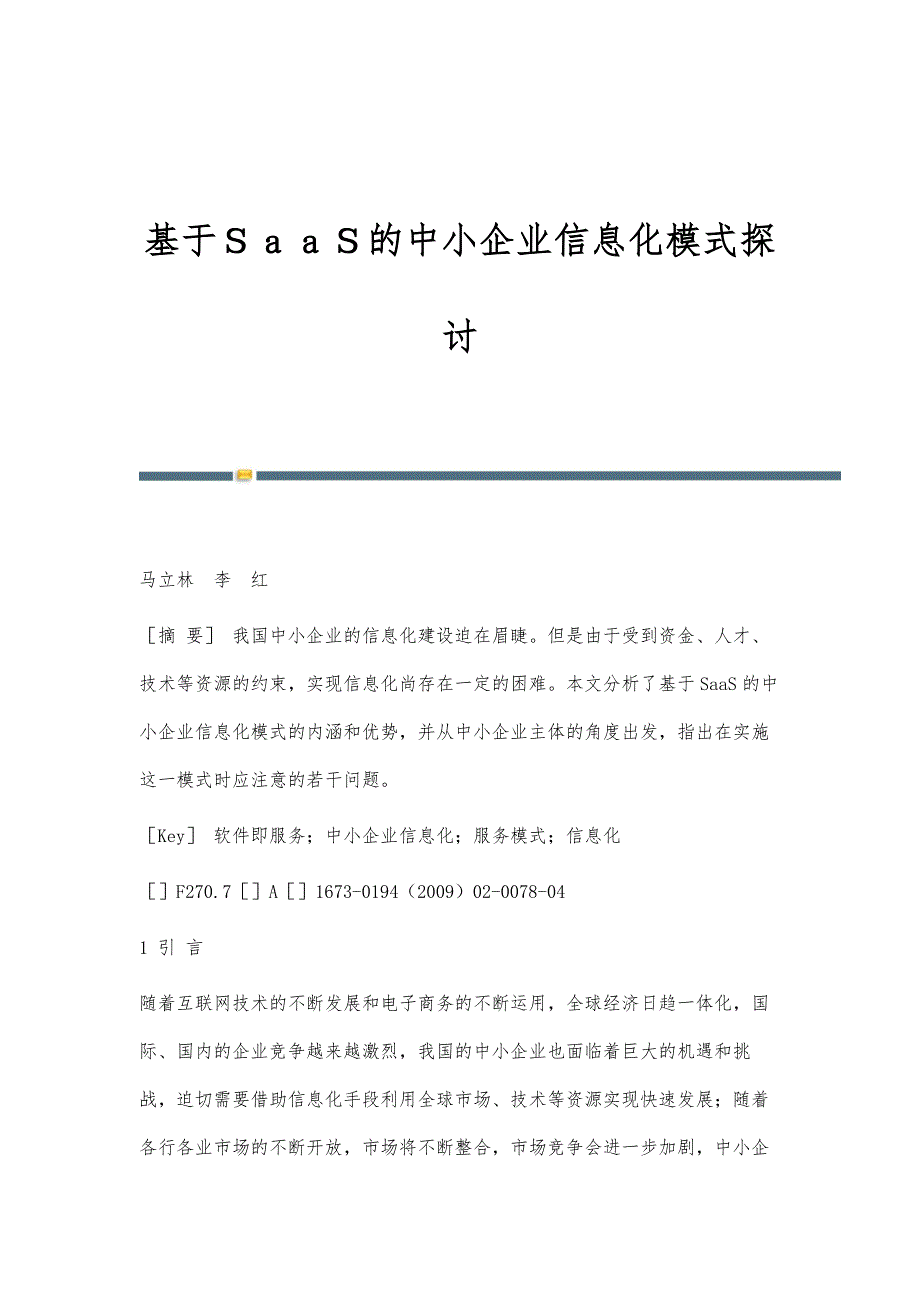 基于ＳａａＳ的中小企业信息化模式探讨_第1页