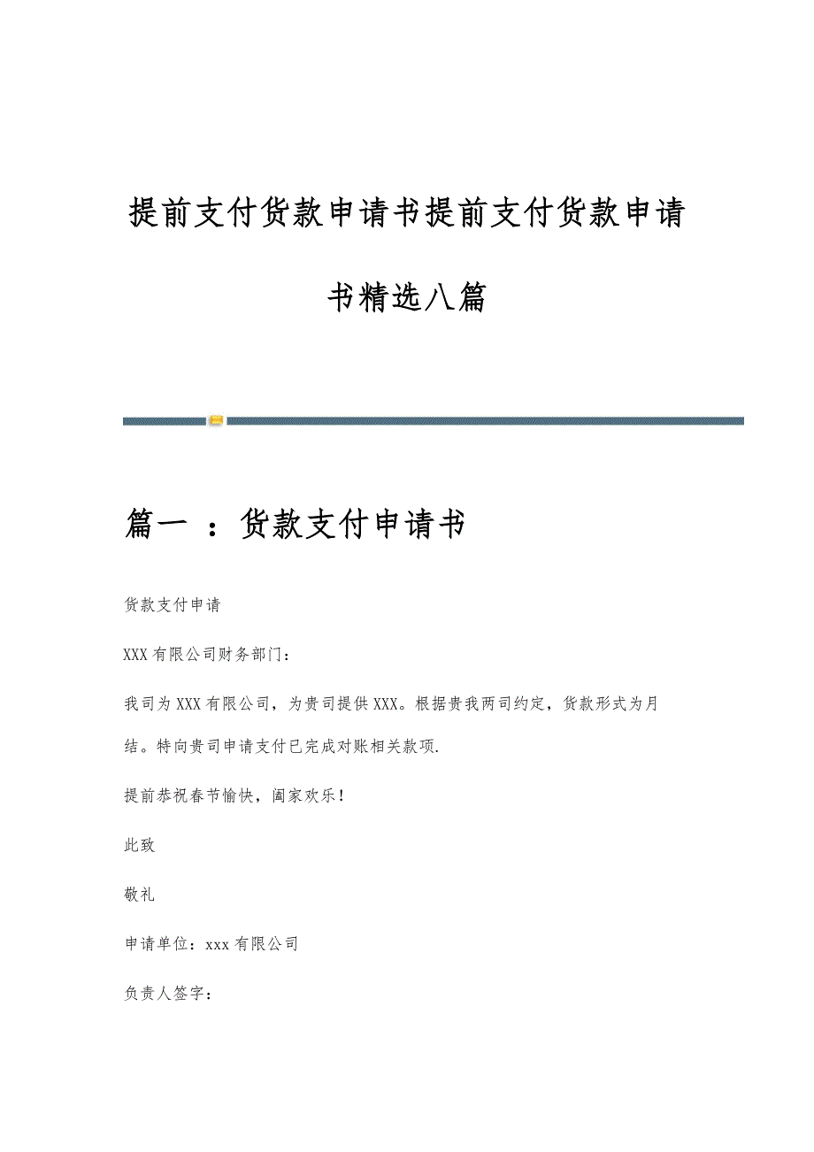 提前支付货款申请书提前支付货款申请书精选八篇_第1页
