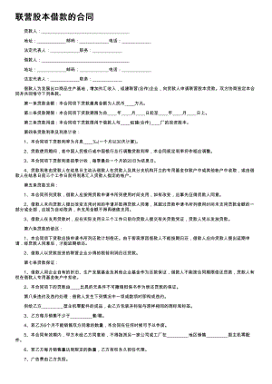 (新版)联营股本借款的合同