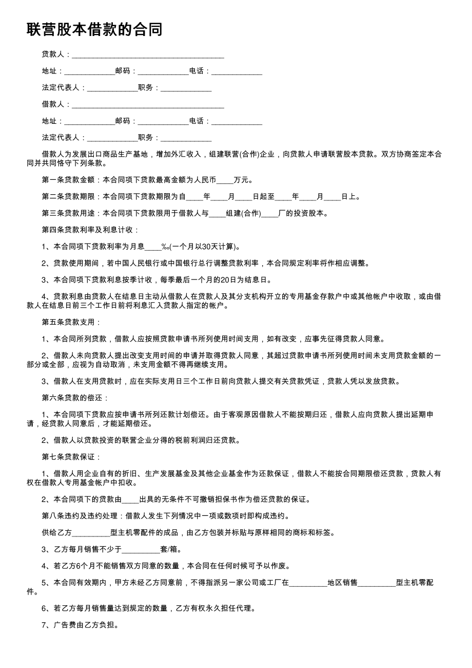 (新版)联营股本借款的合同_第1页