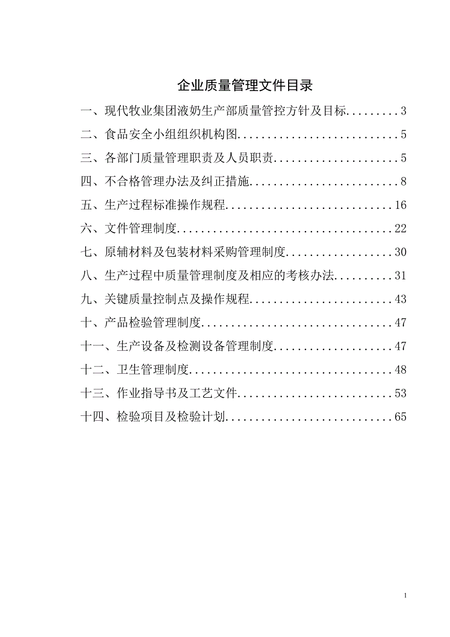 企业质量管理文件(DOC 99页)_第1页