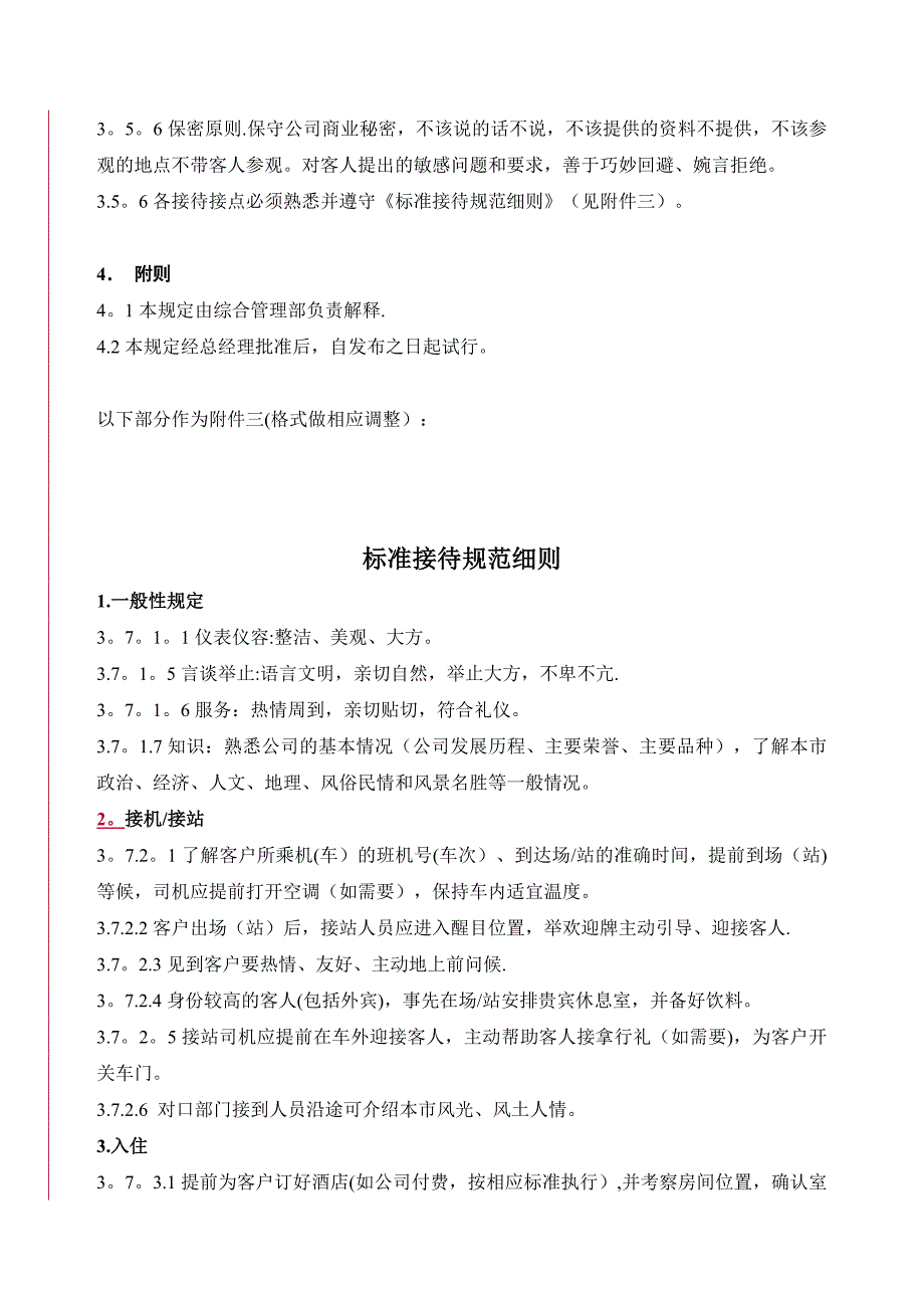 企业来访接待管理规程模板范本】_第4页