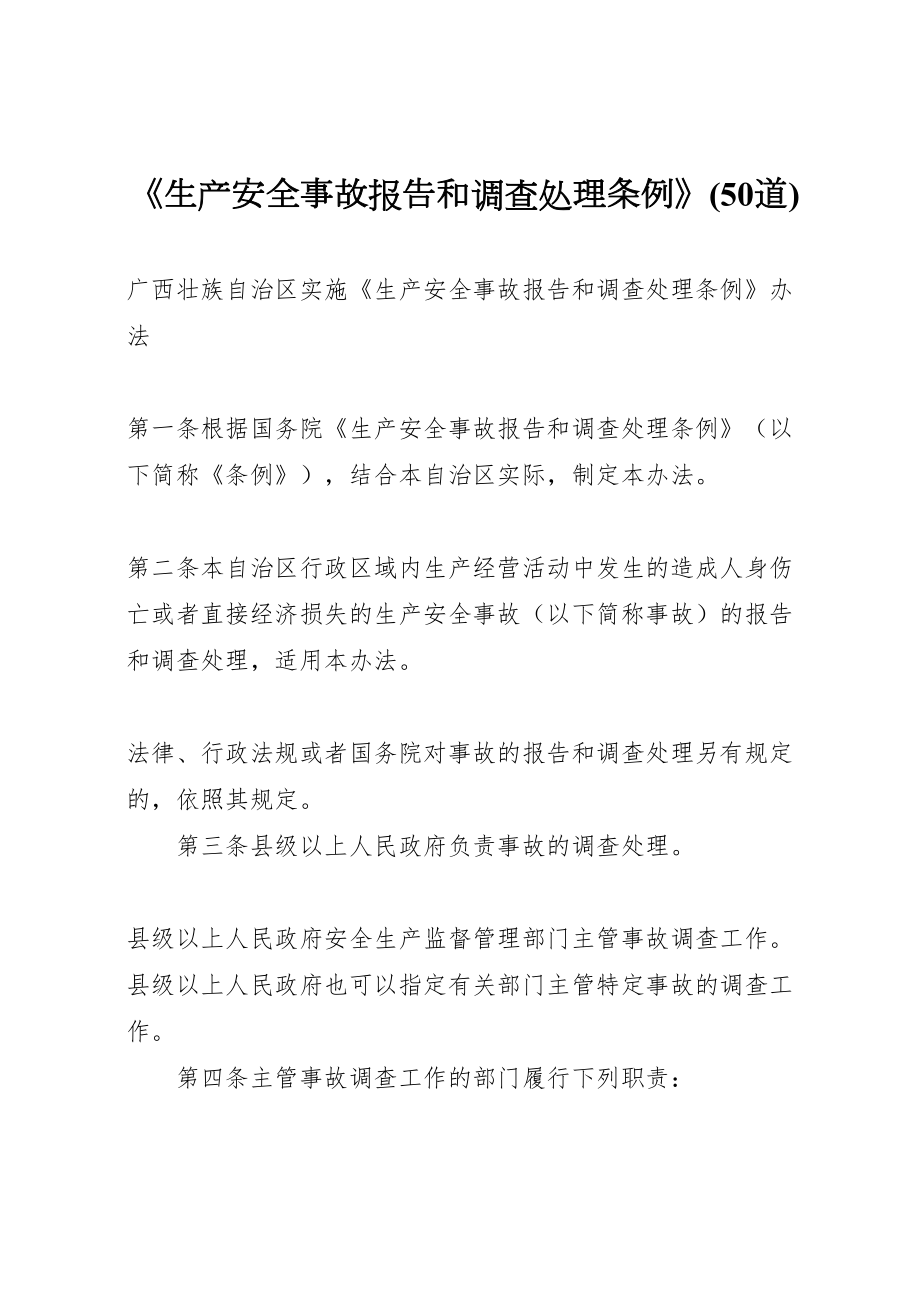 2022《生产安全事故报告和调查处理条例》(50道) (5)_第1页