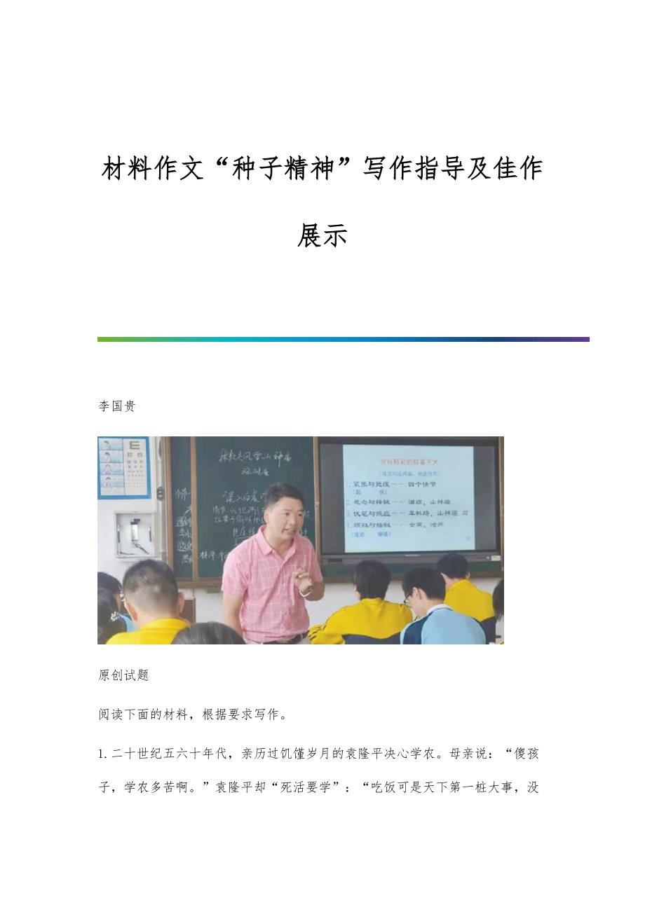 材料作文种子精神写作指导及佳作展示_第1页