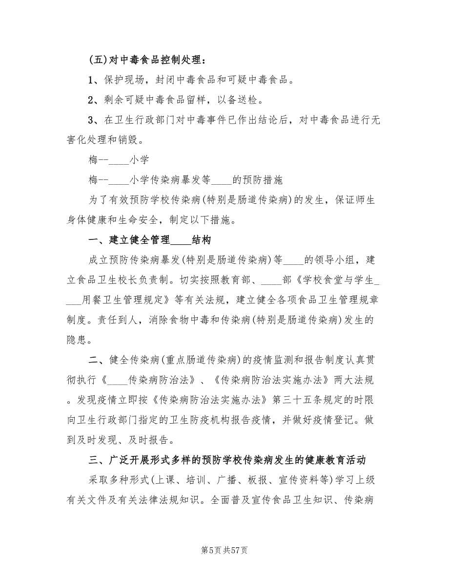 学校传染病预防方案范本(11篇)_第5页