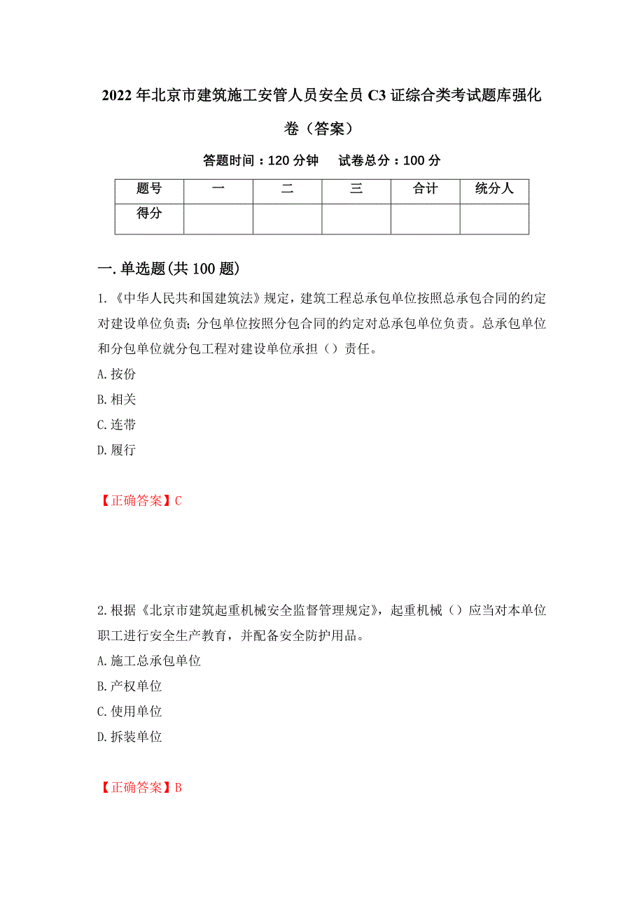 2022年北京市建筑施工安管人员安全员C3证综合类考试题库强化卷（答案）[7]_第1页