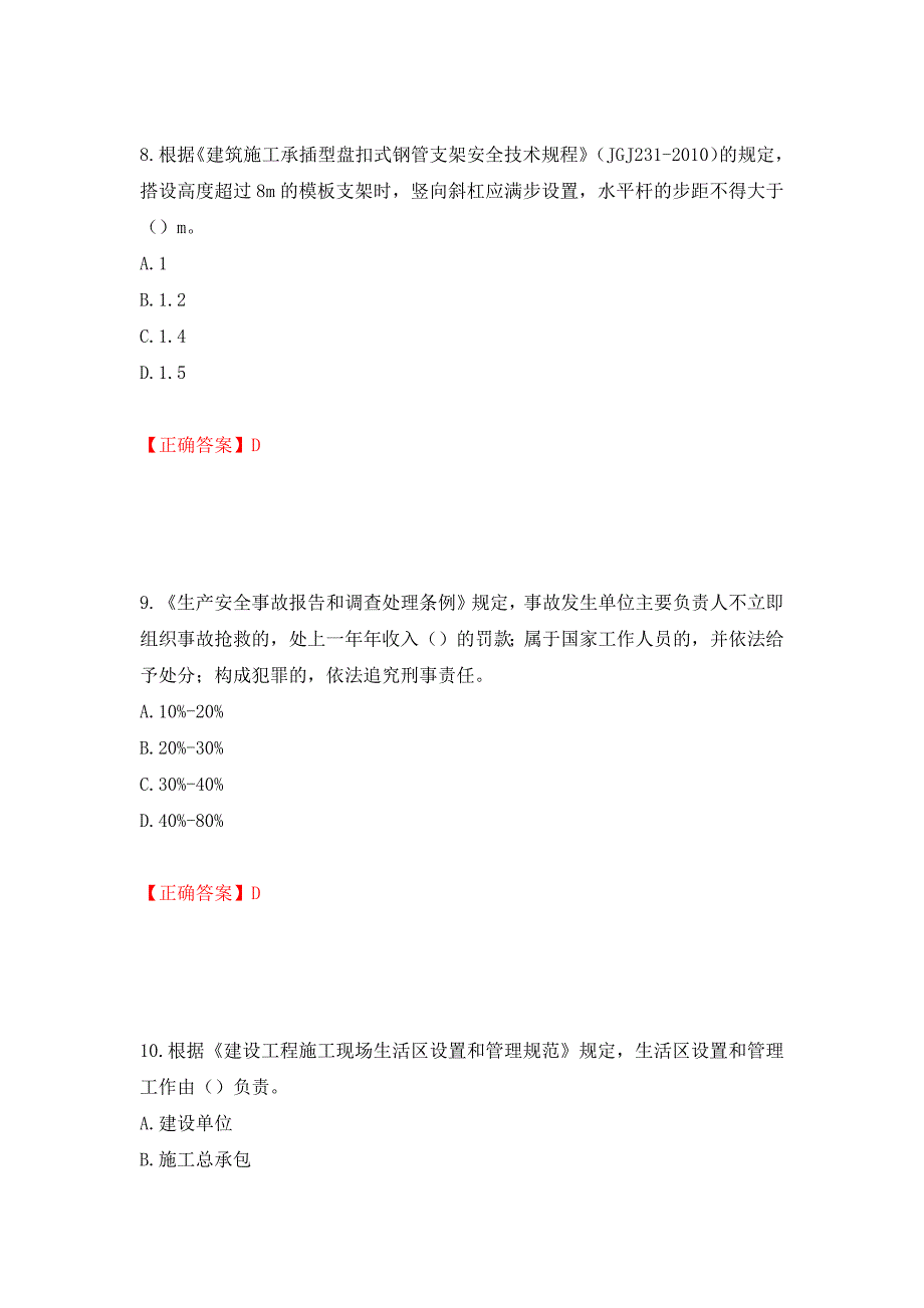 2022年北京市建筑施工安管人员安全员C3证综合类考试题库强化卷（答案）[7]_第4页