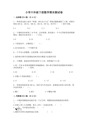 小学六年级下册（数学）期末测试卷往年题考