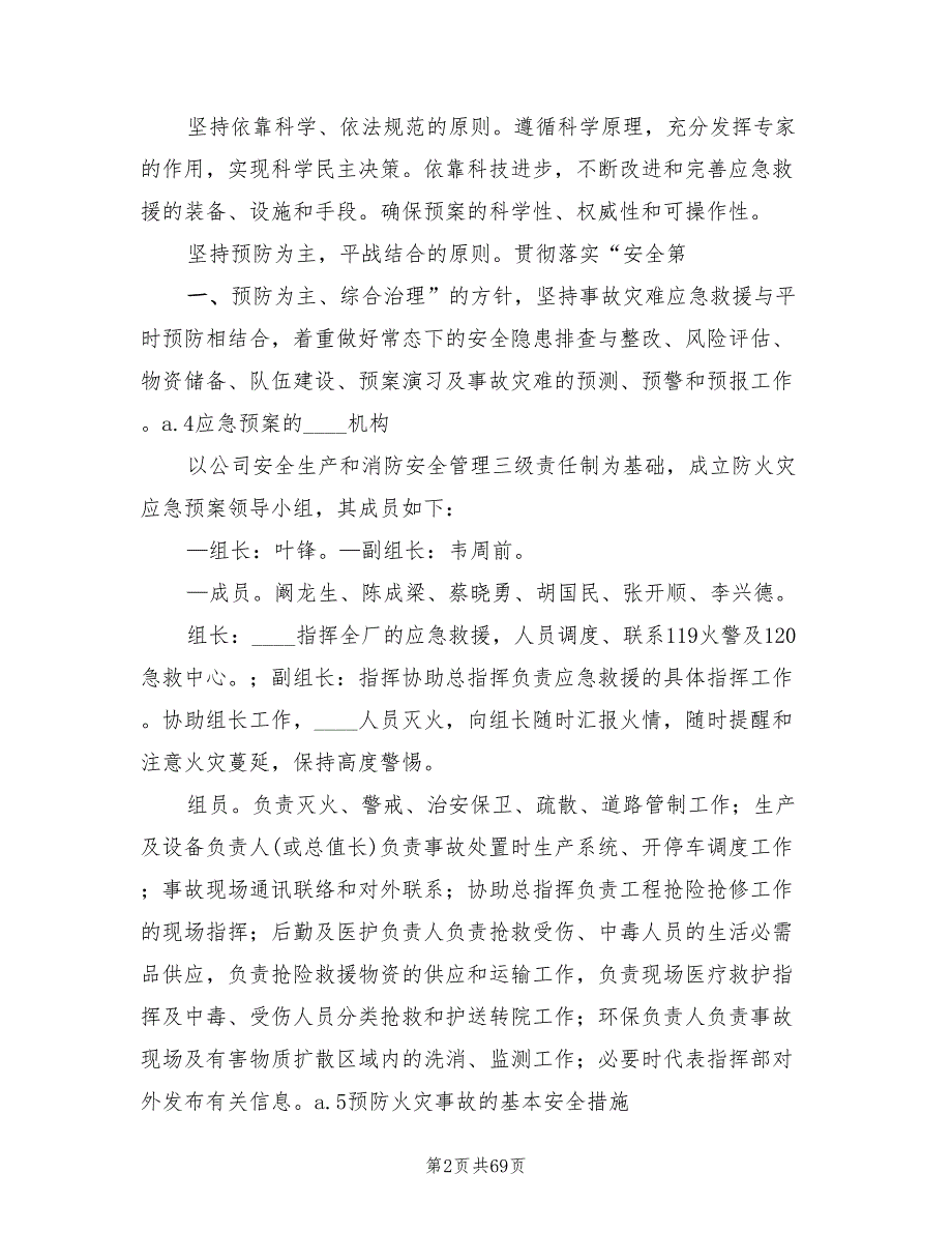 火灾爆炸事故救护应急预案(10篇)_第2页