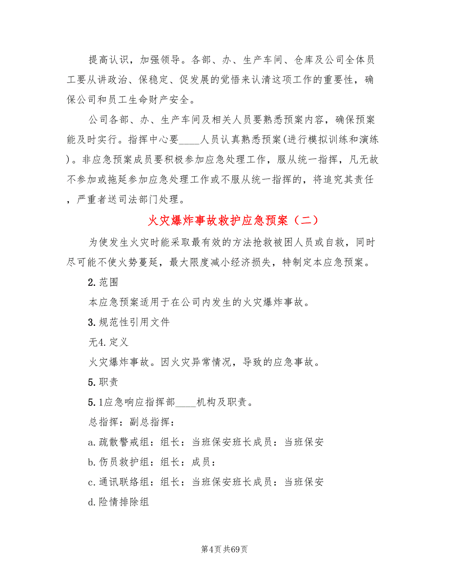 火灾爆炸事故救护应急预案(10篇)_第4页