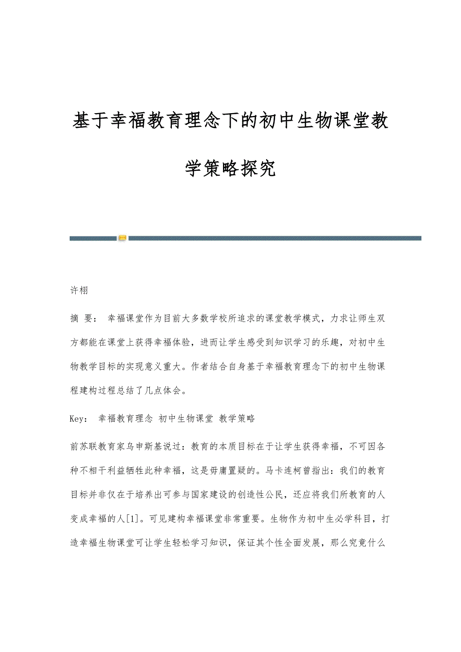 基于幸福教育理念下的初中生物课堂教学策略探究_第1页