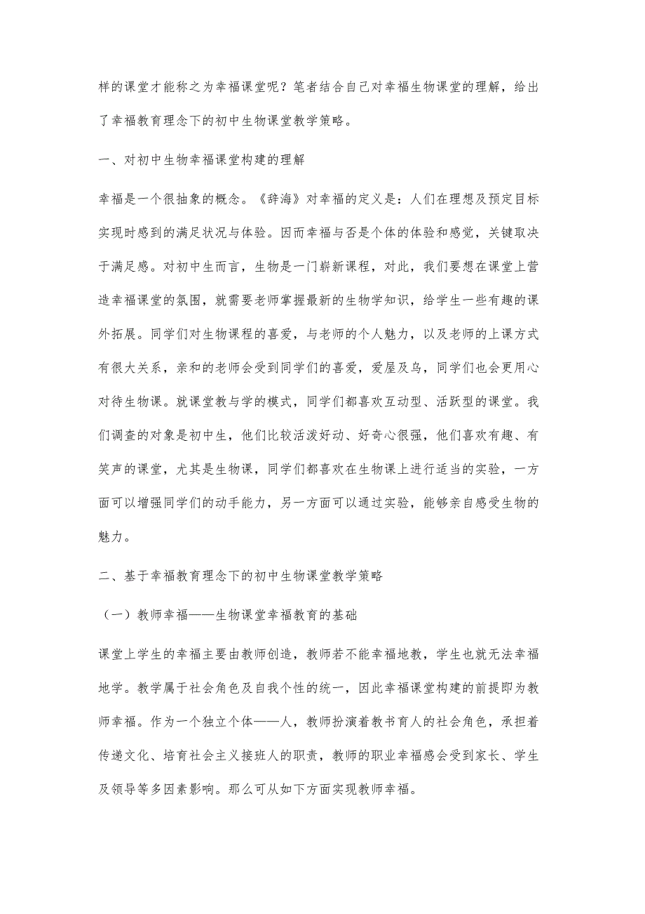 基于幸福教育理念下的初中生物课堂教学策略探究_第2页