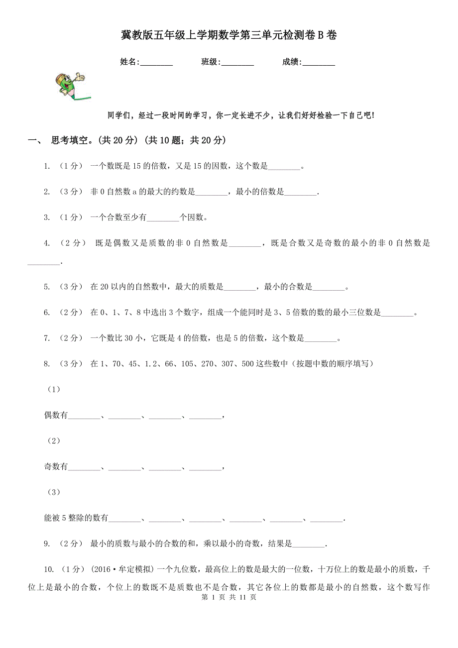 冀教版五年级上学期数学第三单元检测卷B卷_第1页