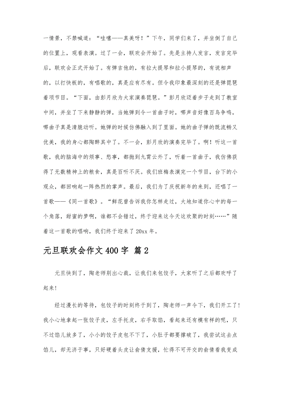 元旦联欢会作文400字-精编第2篇_第2页