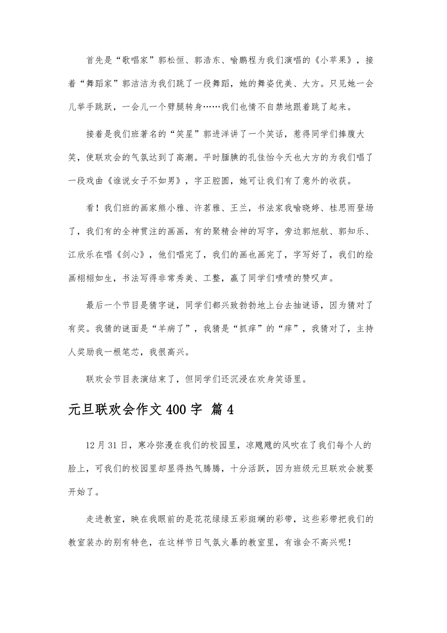 元旦联欢会作文400字-精编第2篇_第4页