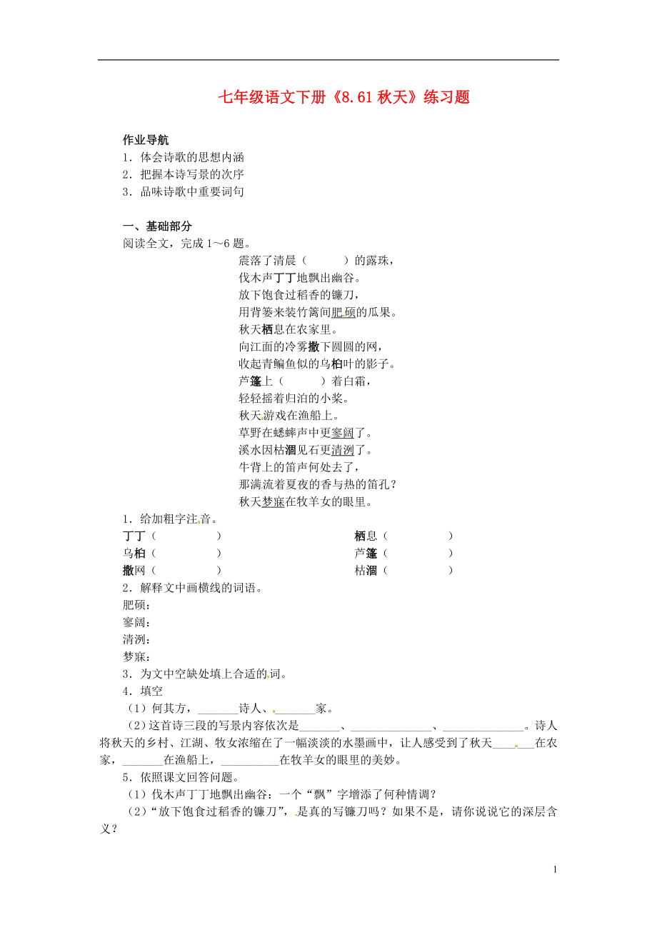 七年级语文下册《.秋天》练习题_第1页