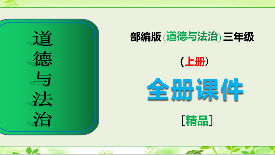 三年级《道德与法治》上册全册全套ppt课件_第1页