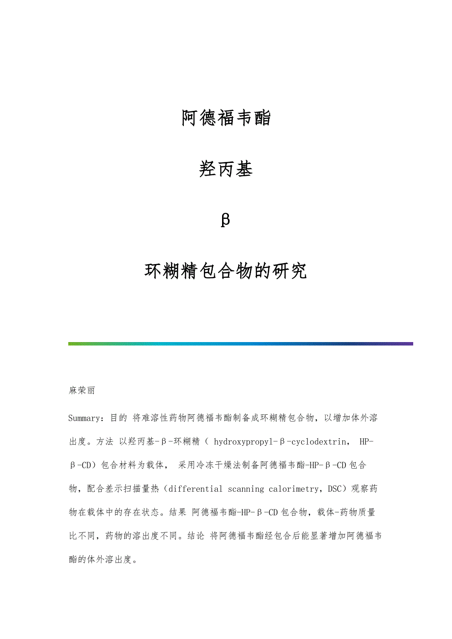 阿德福韦酯—羟丙基—β—环糊精包合物的研究_第1页