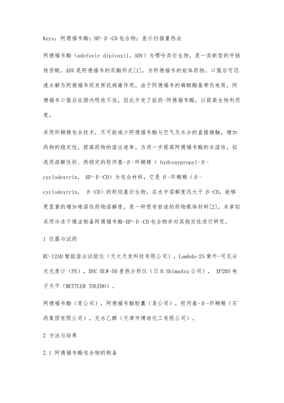 阿德福韦酯—羟丙基—β—环糊精包合物的研究_第2页