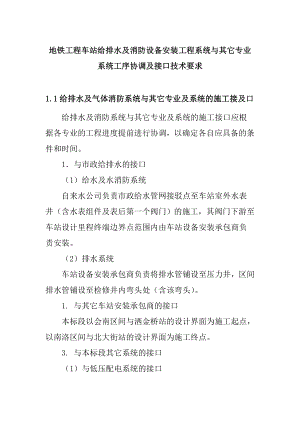 地铁工程车站给排水及消防设备安装工程系统与其它专业系统工序协调及接口技术要求